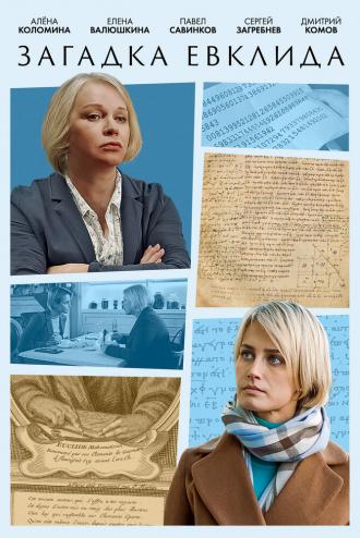 Загадка Евклида (фильм 2023)