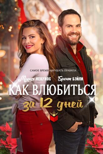 Как влюбиться за 12 дней (фильм 2022)