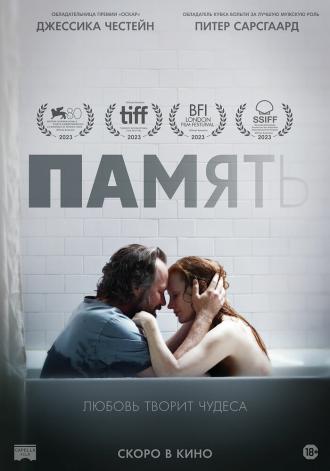 Память (фильм 2023)