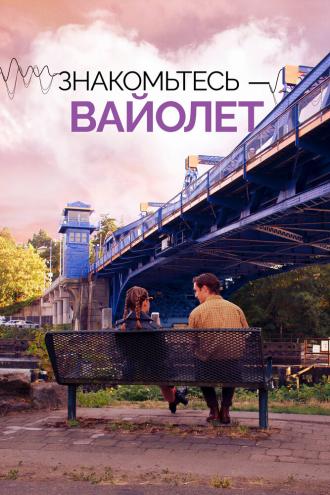 Знакомьтесь – Вайолет (фильм 2022)