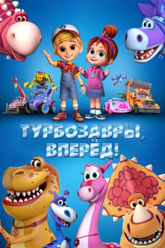 Турбозавры, вперёд! (фильм 2022)