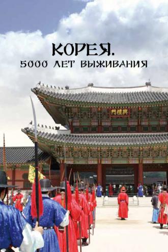 Корея. 5000 лет выживания (сериал 2018)