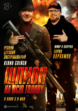 Шпион на всю голову (фильм 2023)