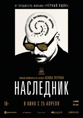 Наследник (фильм 2023)