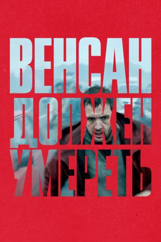 Венсан должен умереть (фильм 2023)