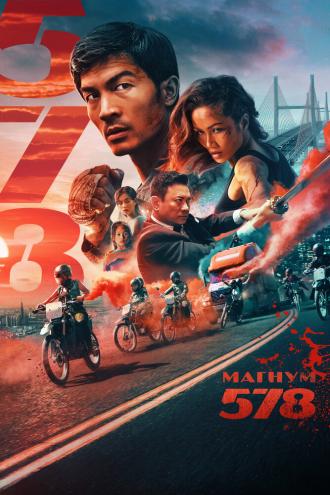 Магнум 578 (фильм 2022)