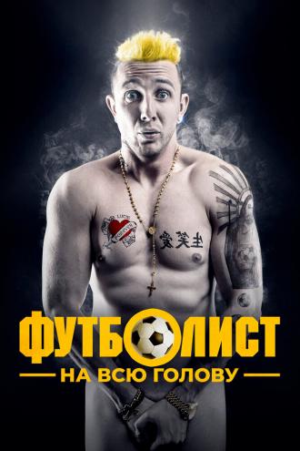 Футболист на всю голову (фильм 2022)