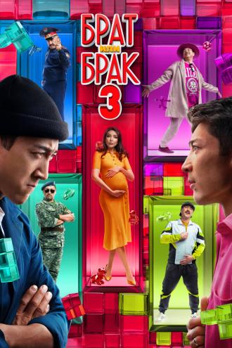Брат или брак 3 (фильм 2024)
