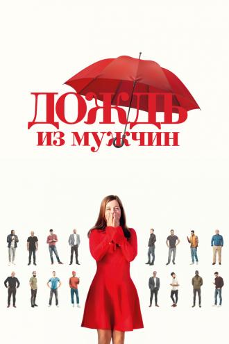 Дождь из мужчин (фильм 2023)