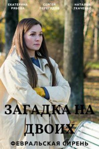 Загадка на двоих. Февральская сирень (сериал 2022)
