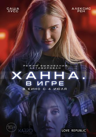 Ханна. В игре (фильм 2024)