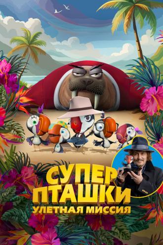 Суперпташки. Улётная миссия (фильм 2024)