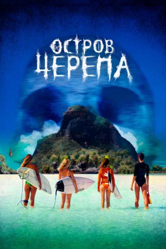 Остров Черепа (фильм 2024)