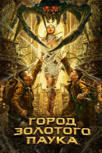Город золотого паука (фильм 2022)