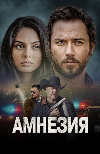 Амнезия (фильм 2024)