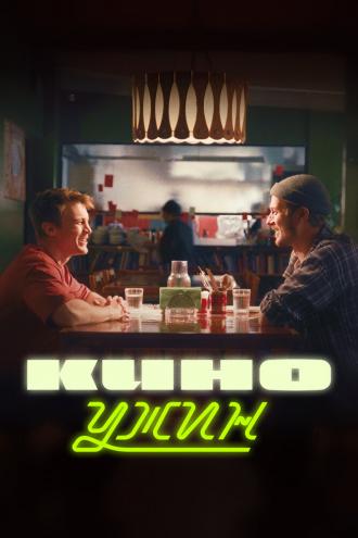 Киноужин