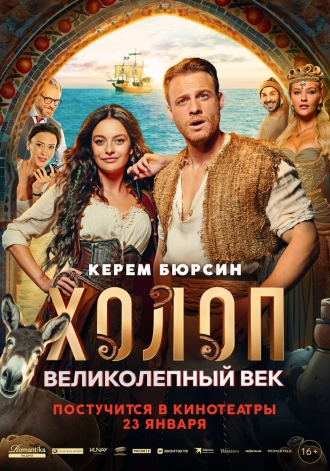 Холоп. Великолепный век (фильм 2024)