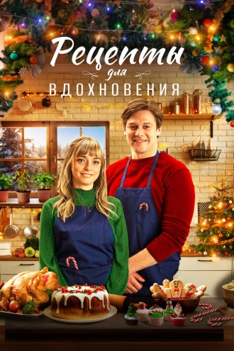 Рецепты для вдохновения (фильм 2021)