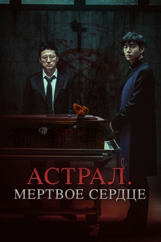 Астрал. Мёртвое сердце