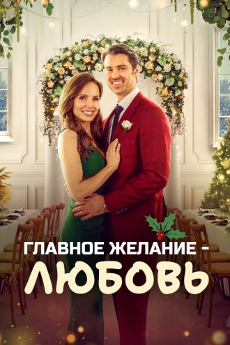 Главное желание – любовь