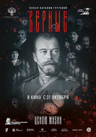 Верные (2024)
