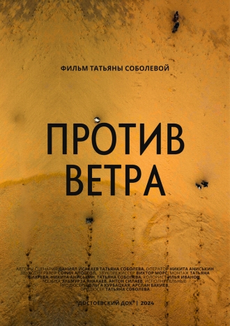 Против ветра (2024)