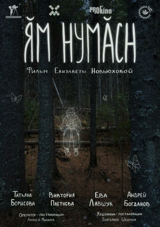 Ям нумасн