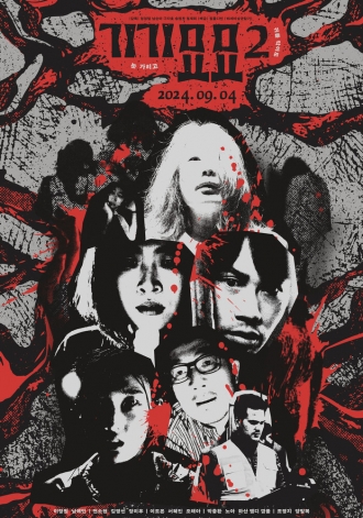 Страхи 2