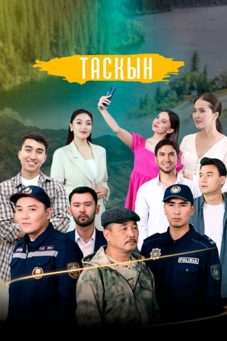 Таскын (2023)