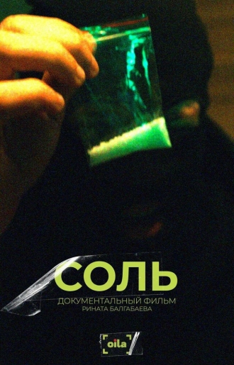 Соль