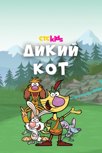 Дикий кот