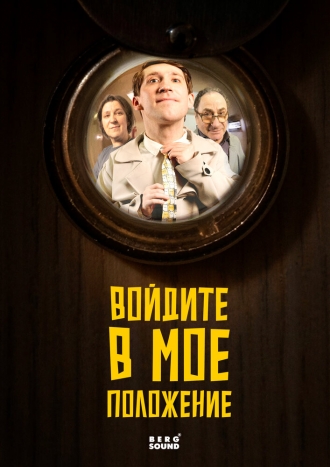 Войдите в мое положение