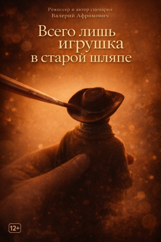 Всего лишь игрушка в старой шляпе (2026)