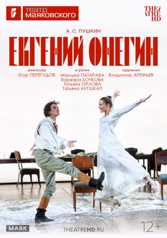 TheatreHD: Евгений Онегин (2026)