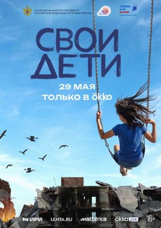 СВОи дети (2026)