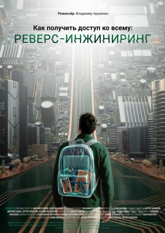 Как получить доступ ко всему: Реверс-инжиниринг (2026)