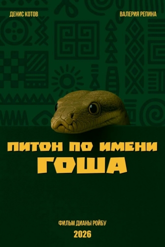 Питон по имени Гоша (2026)