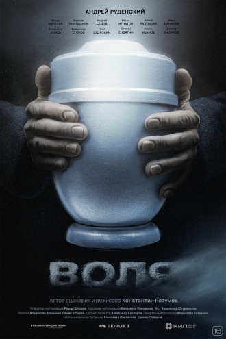 Воля (2026)