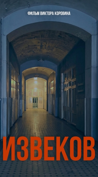 Извеков (2026)