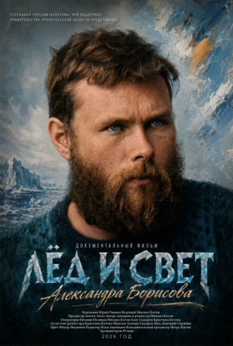 Лёд и свет Александра Борисова (2026)