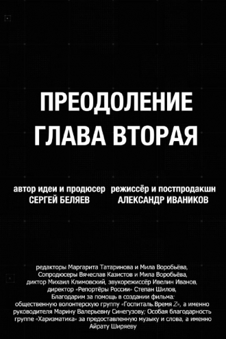 Преодоление. Глава вторая (2026)