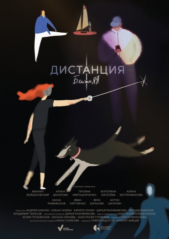 Дистанция ближняя (2026)