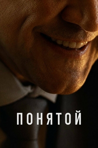 Понятой (2026)