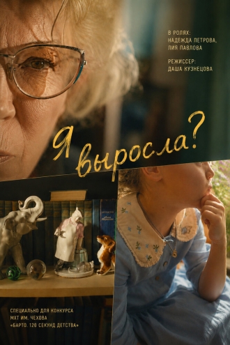 Я выросла? (2026)