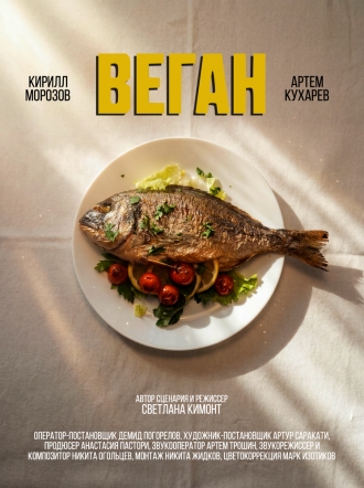 Веган (2026)