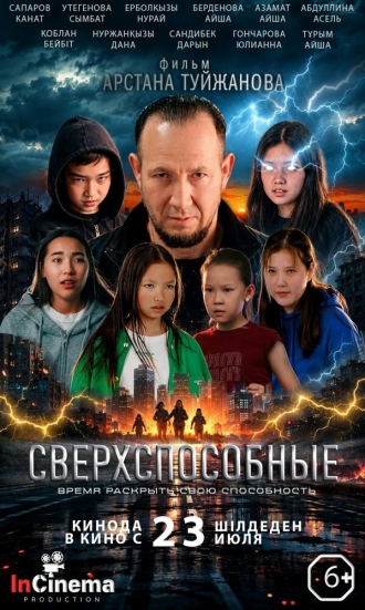 Сверхспособные (2026)
