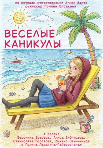 Весёлые каникулы (2026)