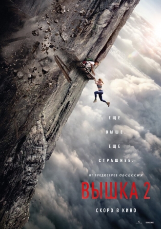 Вышка 2: Мёртвая точка (2026)