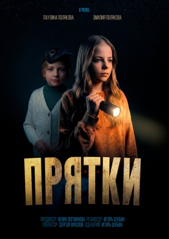 Прятки (2026)