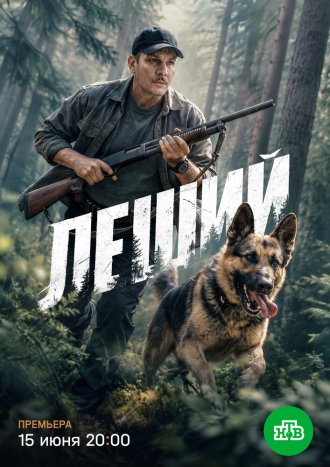 Леший (2025)